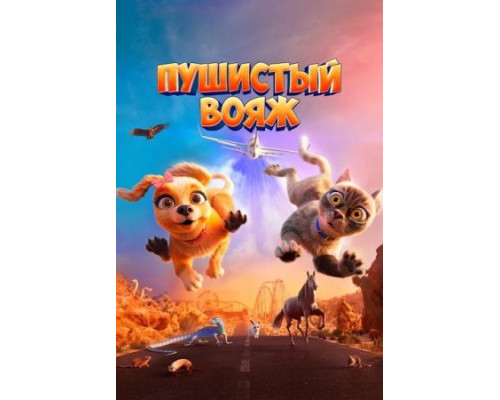 Пушистый вояж (2024) смотреть фильм